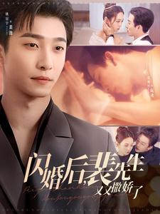 闪婚后裴先生又又撒娇了（83集）姚冠宇＆张楸梓-资源V站
