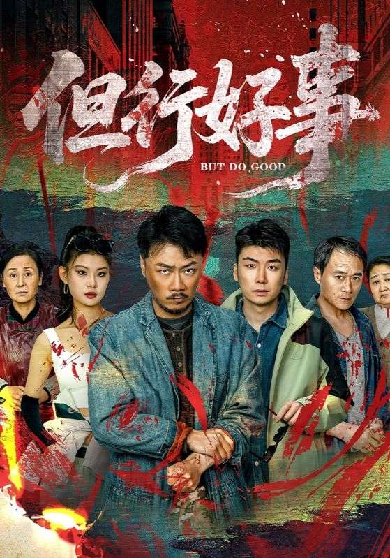 图片[1]-但行好事（68集）马健勋＆井璐-资源V站