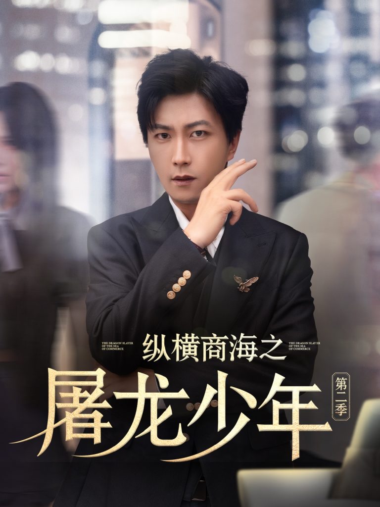 图片[1]-纵横商海之屠龙少年第二季（80集）董佳妮&李云鹏&苏西&金美希&赵琪琪&王亚宁-资源V站