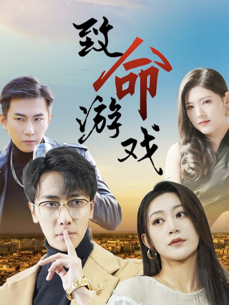 致命游戏（80集）天锁＆张涵箐-资源V站