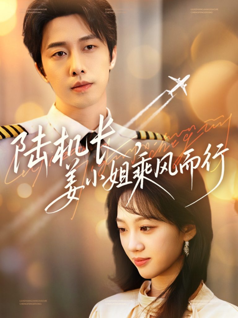 陆机长，姜小姐乘风而行（70集）张逸伦＆王珊珊-资源V站