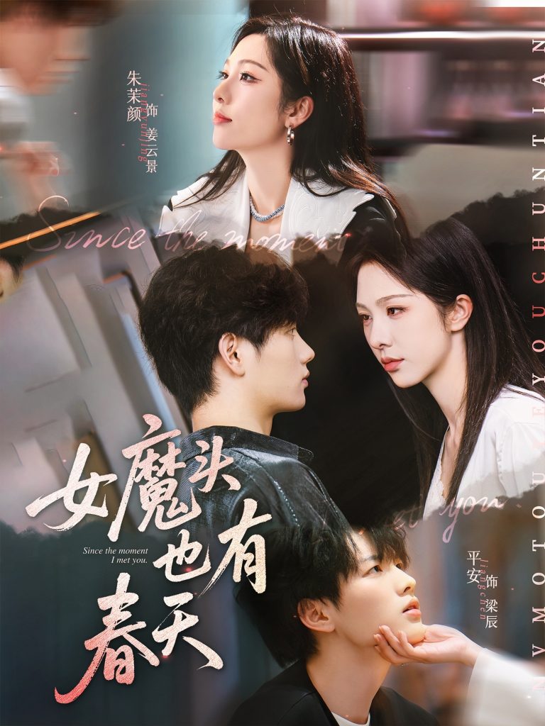 07.女魔头也有春天（59集）平安&朱茉颜-资源V站