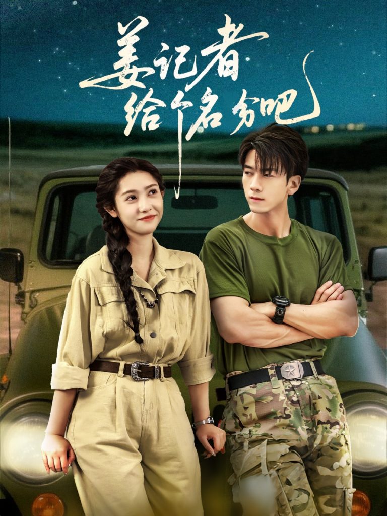 17.姜记者给个名分吧（71集）孙飞翔＆姜羽星-资源V站