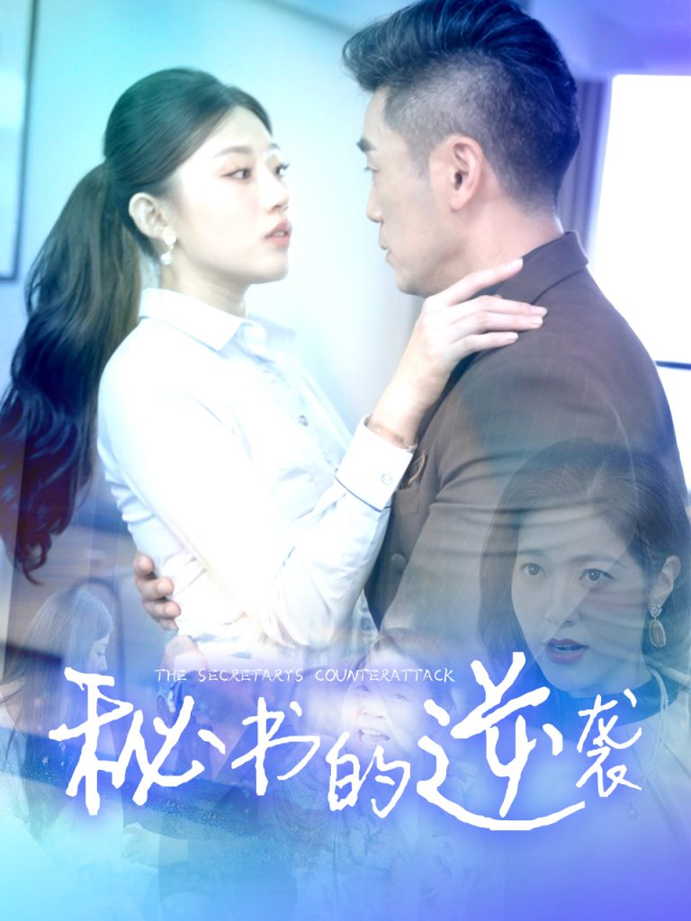 图片[1]-秘书的逆袭（50集）擦边剧-资源V站