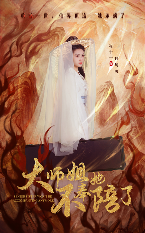 19039-大师姐她不奉陪了（48集）李泽源＆崔十一-资源V站
