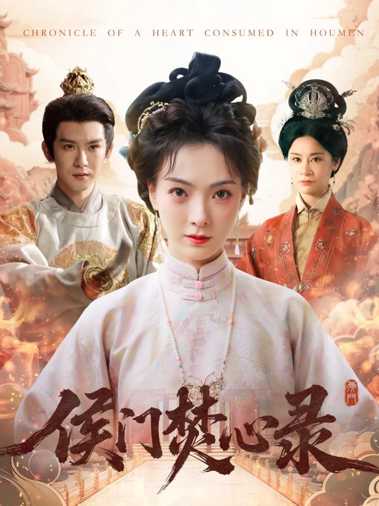 图片[1]-侯门焚心录（94集）沈照程&吴文婕-资源V站