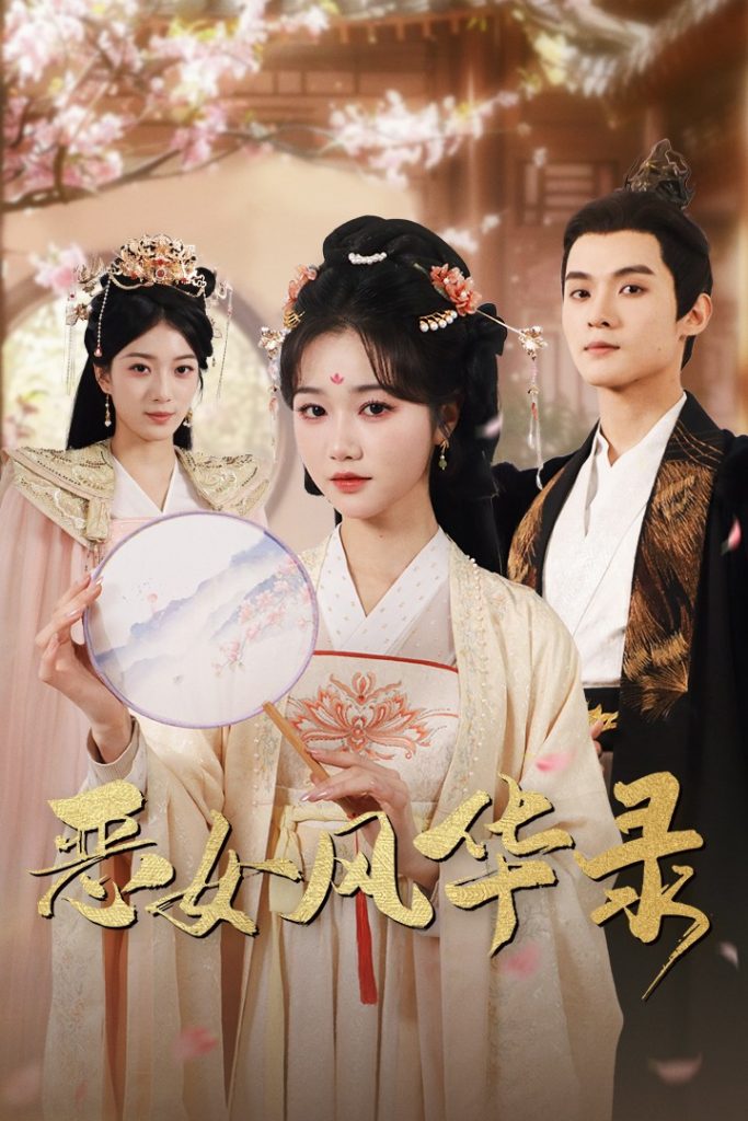 图片[1]-恶女风华录（60集）岳雨婷-资源V站