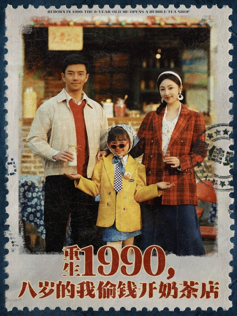 图片[1]-重生1990，八岁的我偷钱开奶茶店（80集）海依凡-资源V站