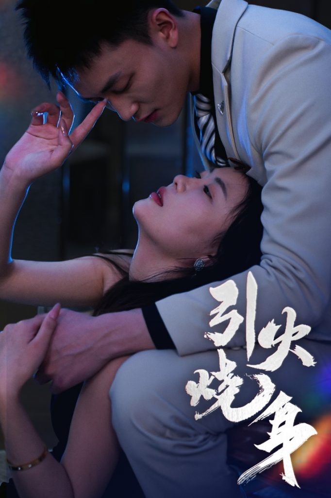 引火烧身（82集）李仁郅&孙梦蝶-资源V站
