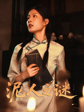 22521-泥人之谜（30集）徐心语&刘哲鑫-资源V站