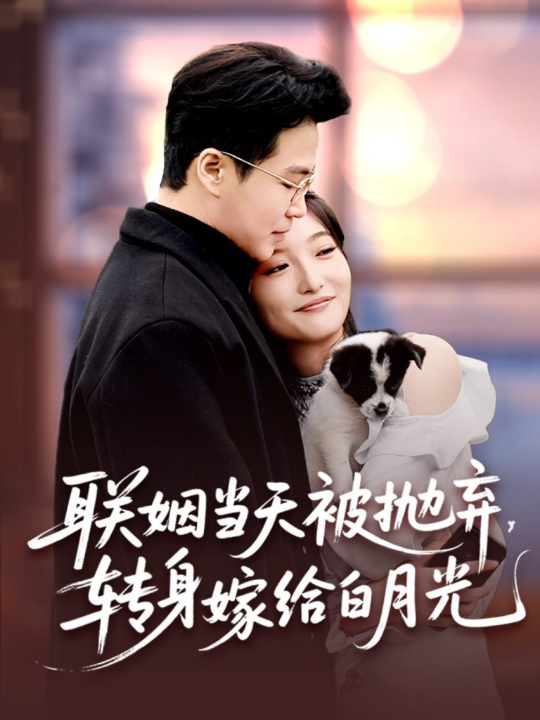 23691-联姻当天被抛弃，转身嫁给白月光（90集）孟瑞＆马维丽-资源V站