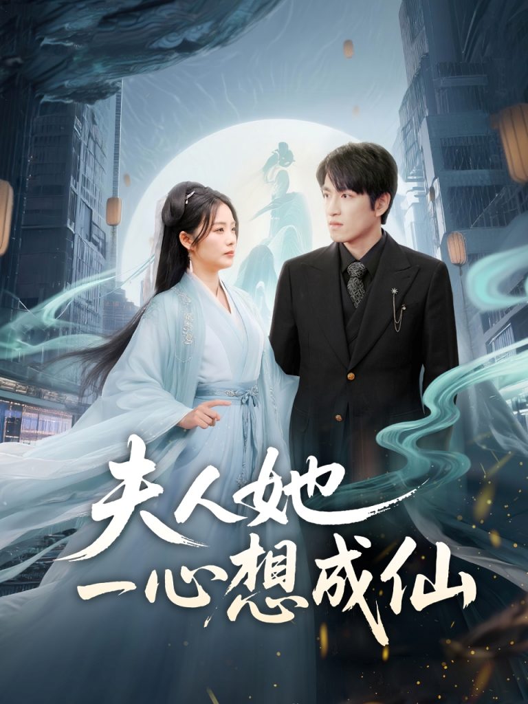 夫人她一心想成仙＆我修仙多年结个婚怎么了（46集）林可汉＆邓允初-资源V站