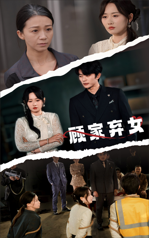 顾家弃女（60集）于伦豪＆苟钰浠-资源V站