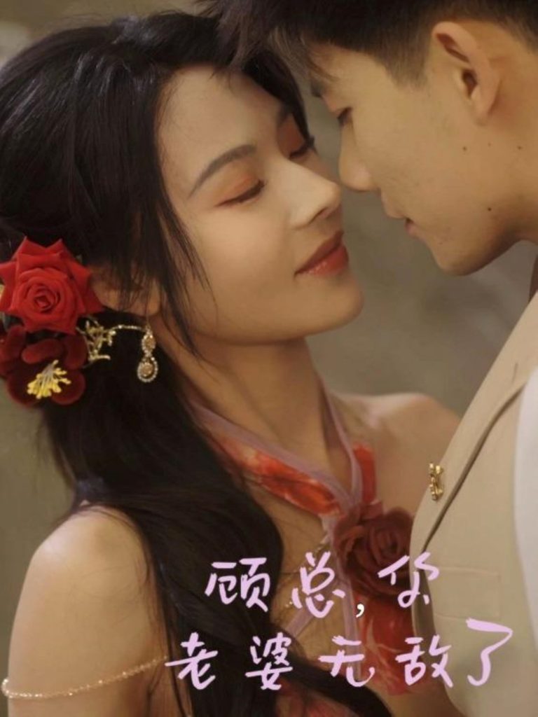 图片[1]-顾总，你老婆无敌了（72集）吴宇航＆苏西-资源V站