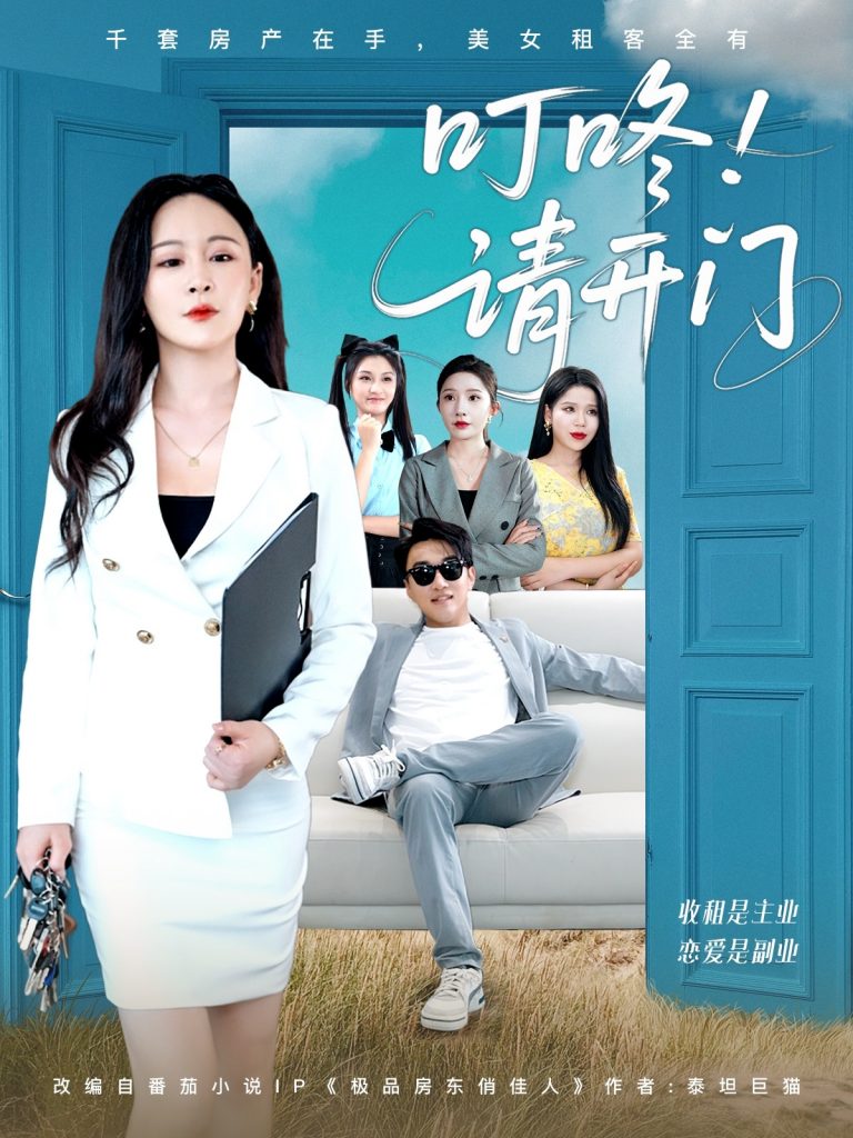 59.叮咚请开门＆租客们好在下是包租公（80集）王必可＆王艺鑫-资源V站