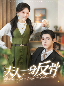 图片[1]-夫人一身反骨（85集）-资源V站