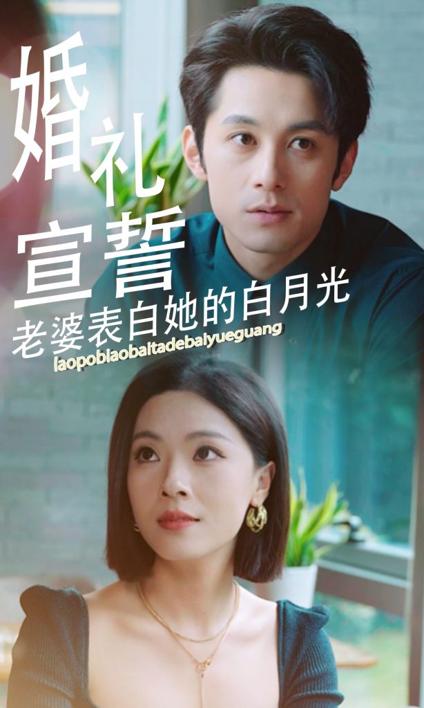 图片[1]-婚礼宣誓老婆表白她的白月光（31集）-资源V站