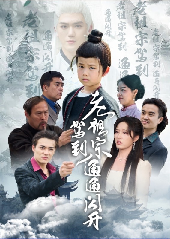 老祖宗驾到通通闪开（61集）宋喃-资源V站