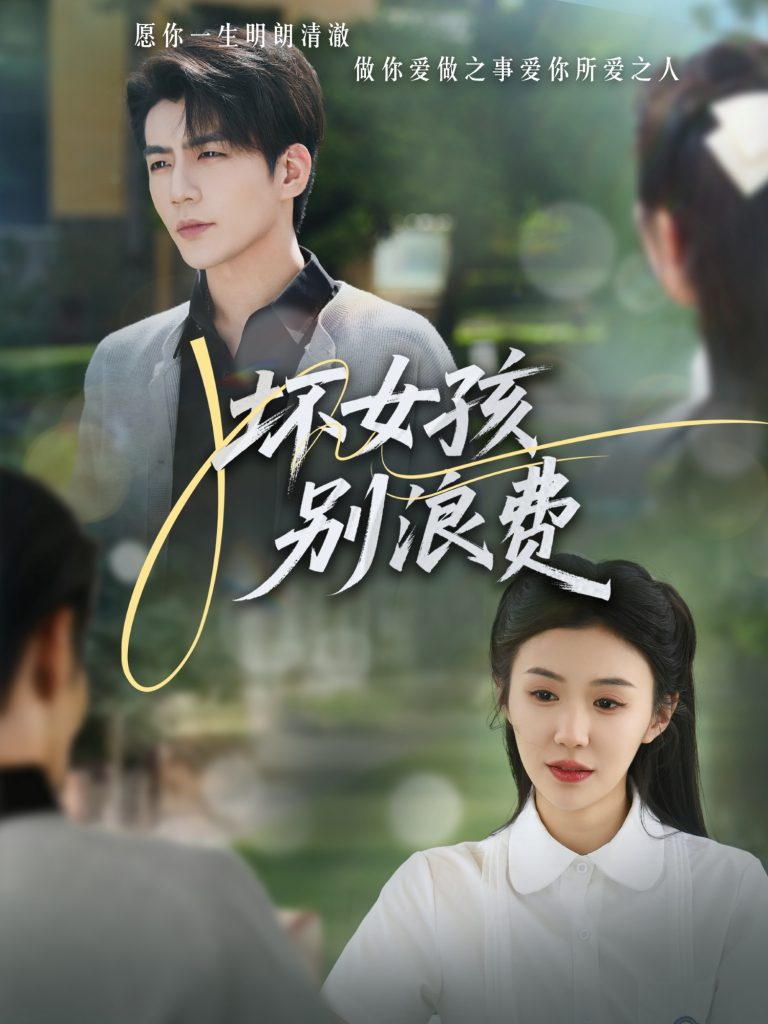 图片[1]-坏女孩别浪费（81集）李玥&杜培源-资源V站