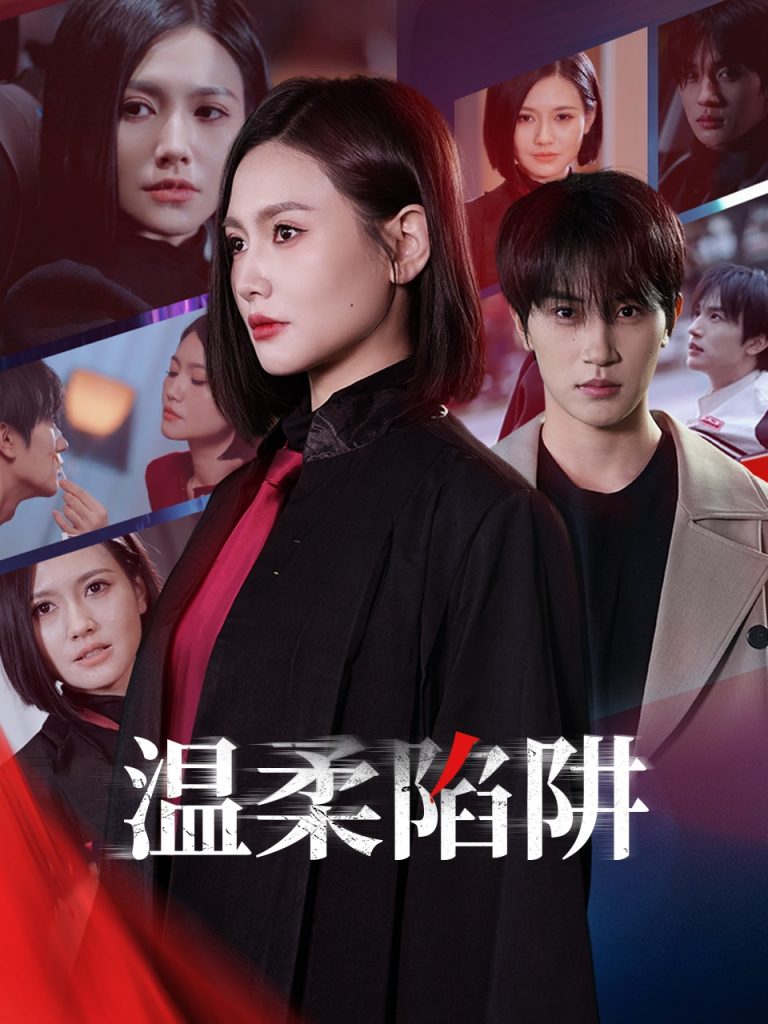 图片[1]-温柔的陷阱（55集）桥曜娜-资源V站