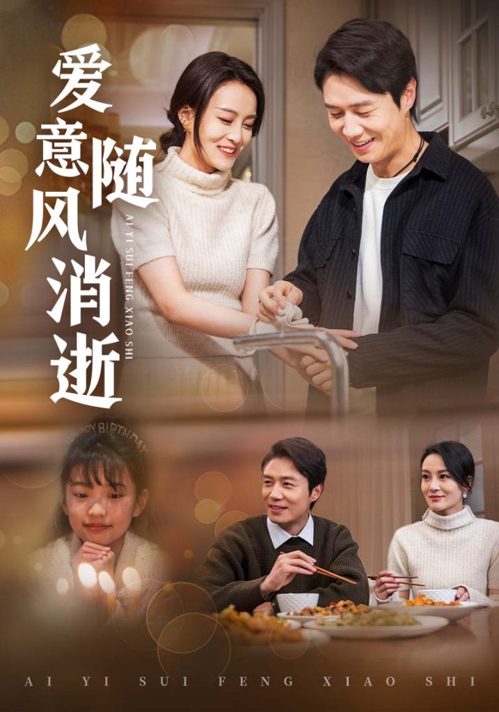 图片[1]-爱意随风消逝（47集）陈聿修＆伍怡-资源V站
