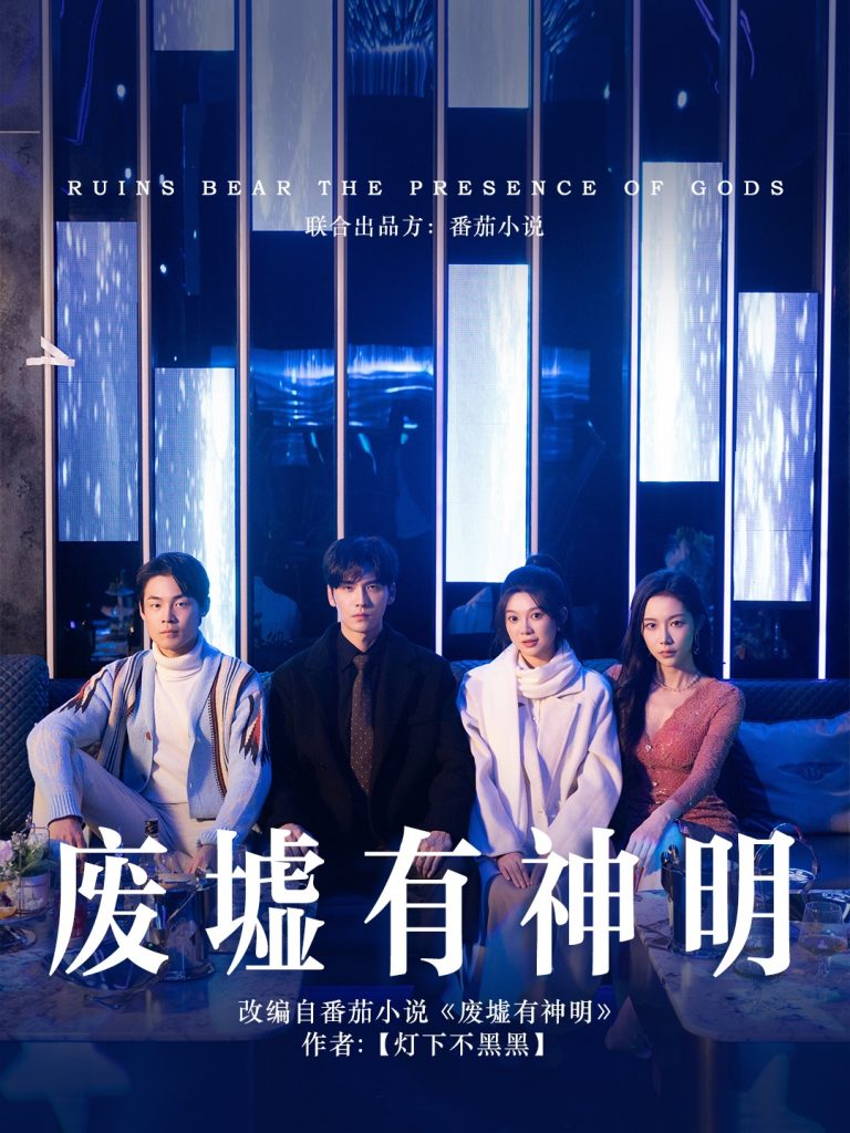 图片[1]-废墟有神明（55集）彭瑶&王奕然-资源V站