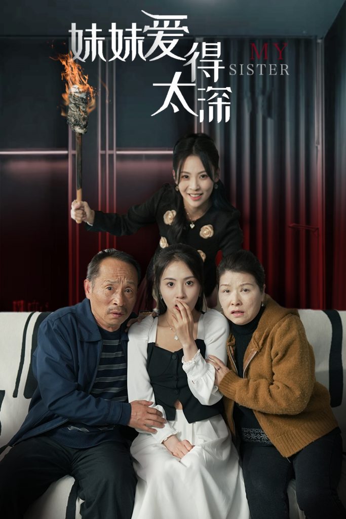 图片[1]-妹妹爱得太深（37集）-资源V站