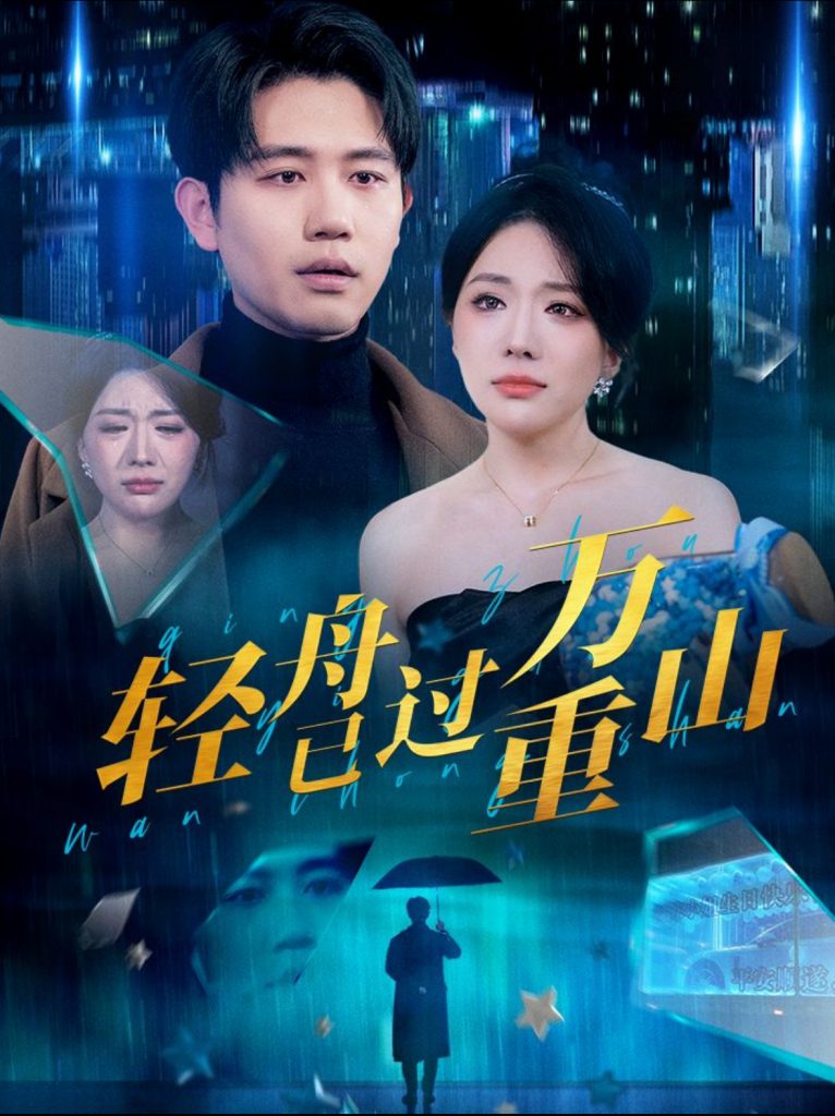 图片[1]-轻舟已过万重山（70集）白方文&蔺瑞雪-资源V站