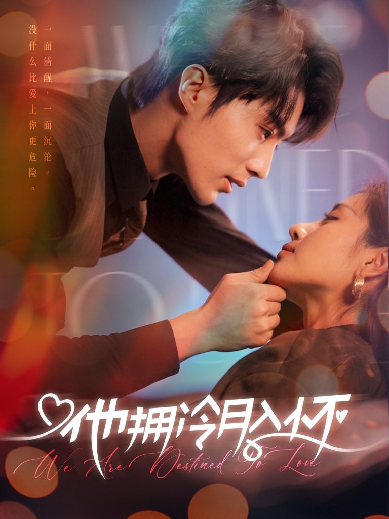图片[1]-他拥冷月入怀&无人救她于暗夜（75集）刘兰博＆岳玥-资源V站