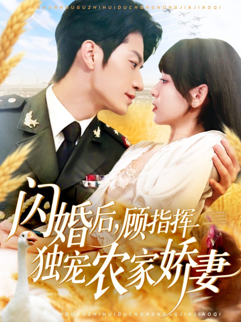 图片[1]-闪婚后顾指挥独宠农家娇妻（184集）张宇轩＆胡嘉倪&王子涵-资源V站