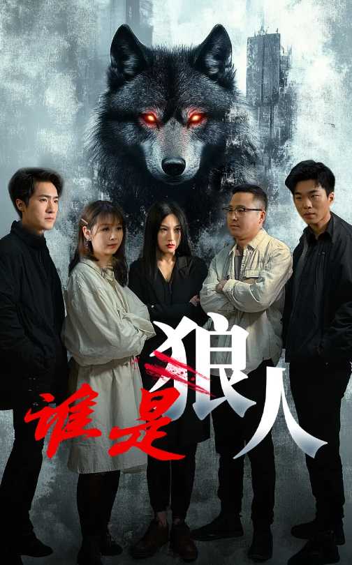 谁是狼人（30集）-资源V站