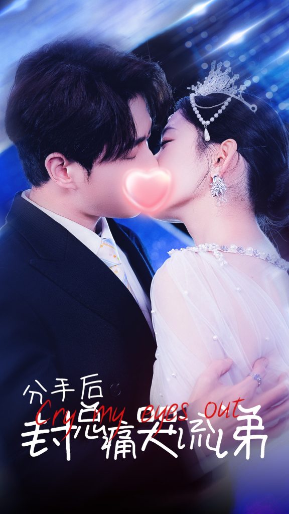 图片[1]-分手后封总痛哭流涕（64集）-资源V站