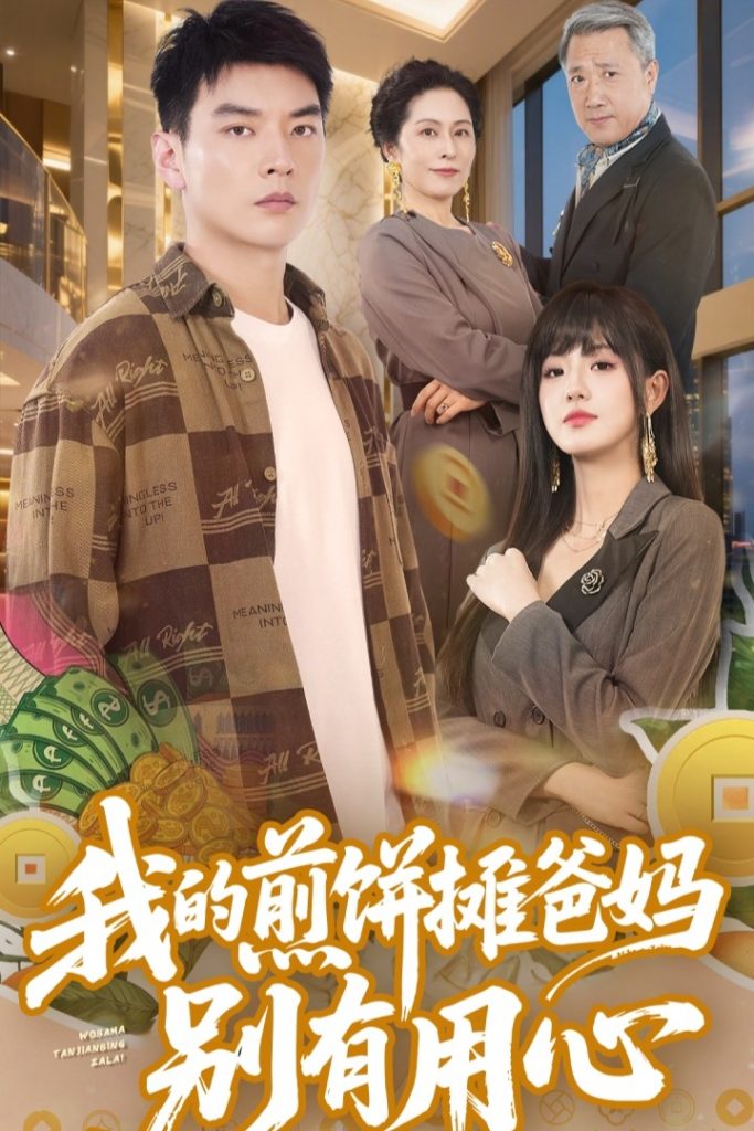 图片[1]-我的煎饼摊爸妈别有用心（62集）甜一&杨川北-资源V站