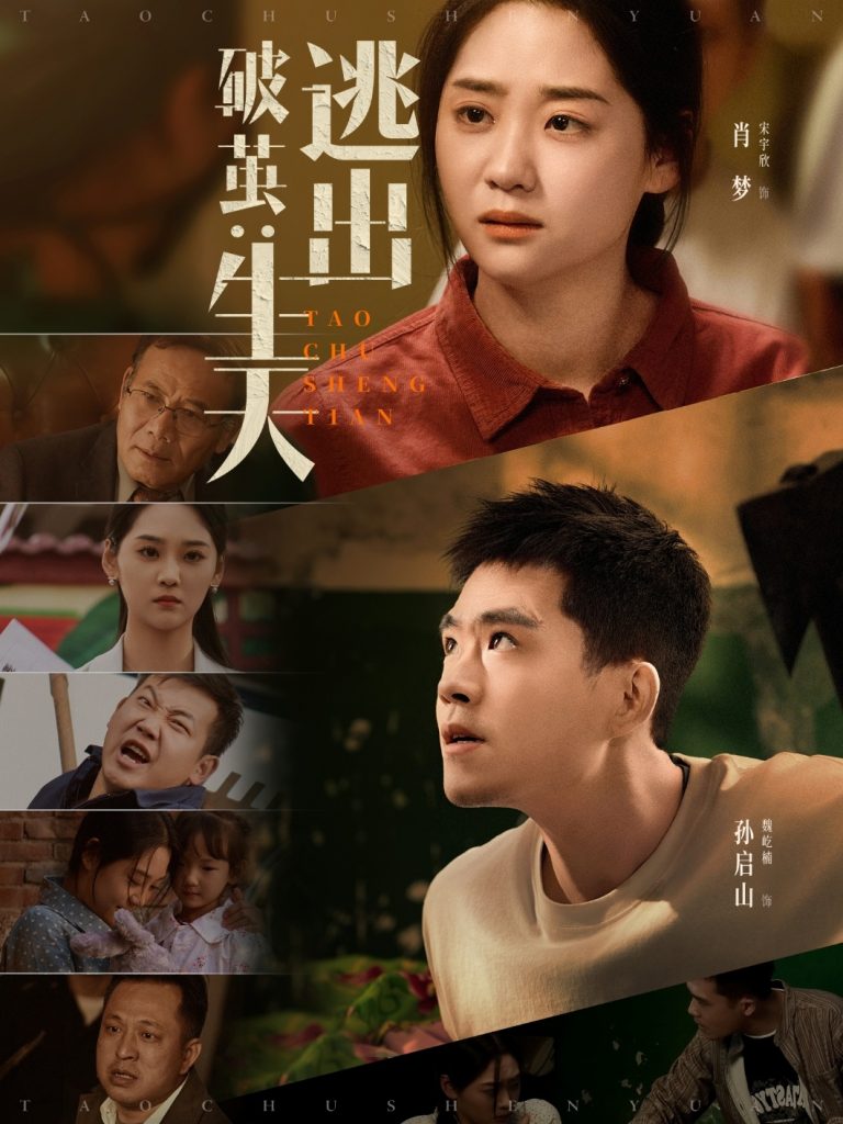 破茧：逃出生天（54集）魏屹楠＆宋宇欣-资源V站