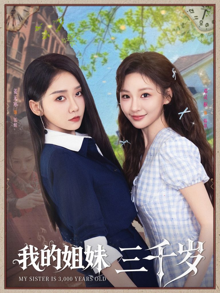 08.我的姐妹三千岁（89集）姜无寒&邓灵枢-资源V站