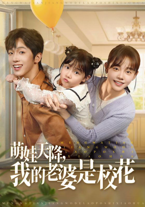 18.萌娃天降我的老婆是校花（80集）胡文乐&郑丞丞-资源V站