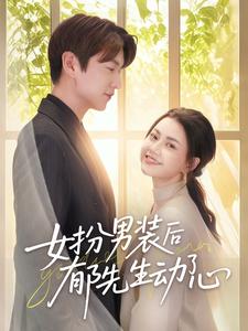 22995-女扮男装后郁先生动了心（64集）肖涵＆郭伊慧-资源V站