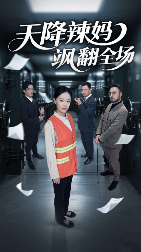 图片[1]-天降辣妈飒翻全场（100集）王潇&徐蕾-资源V站