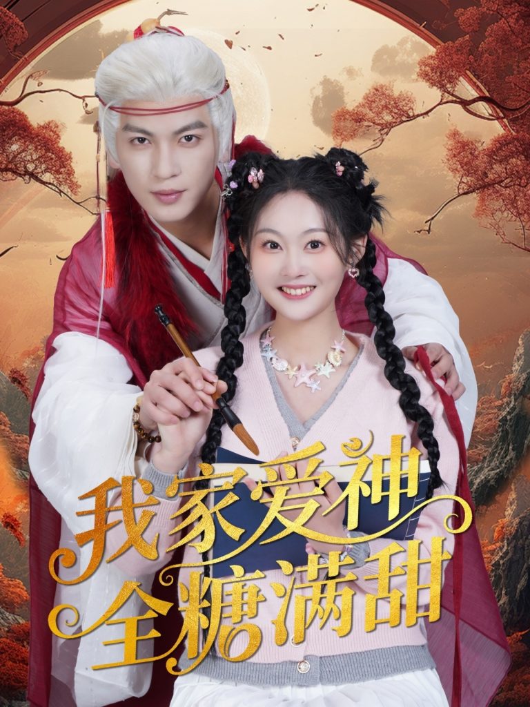 图片[1]-我家爱神全糖满甜 （49集）王嘉懋＆吴佳诺-资源V站