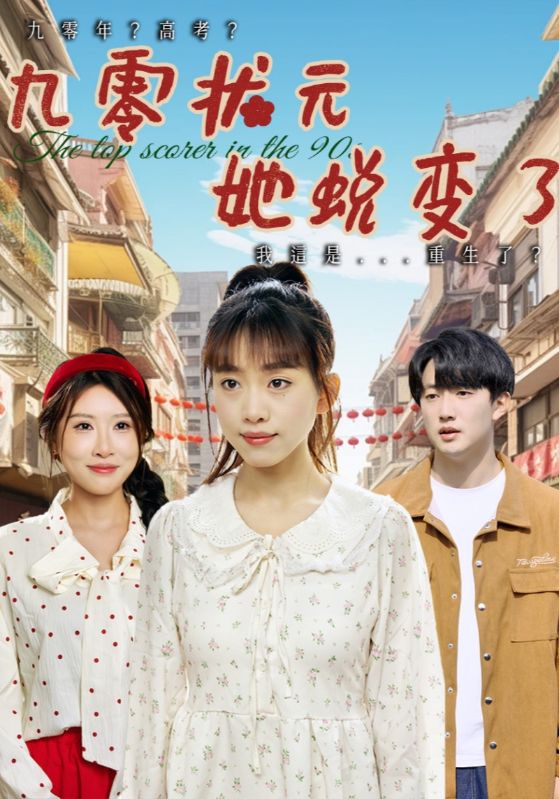 图片[1]-九零状元她蜕变了（40集）朴卓＆王语暄&牟欣杰-资源V站