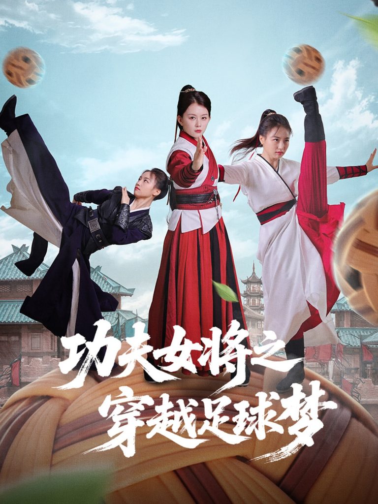46.功夫女将之穿越足球梦（60集）杨小杰&黎晟轩-资源V站
