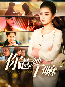 图片[1]-你惹她干嘛（102集）严雯丽-资源V站