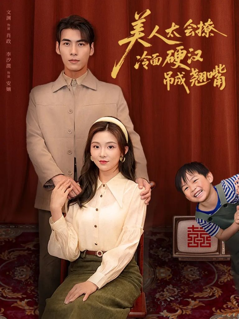 图片[1]-美人太会撩冷面硬汉吊成翘嘴（81集）张文渊&李莹-资源V站