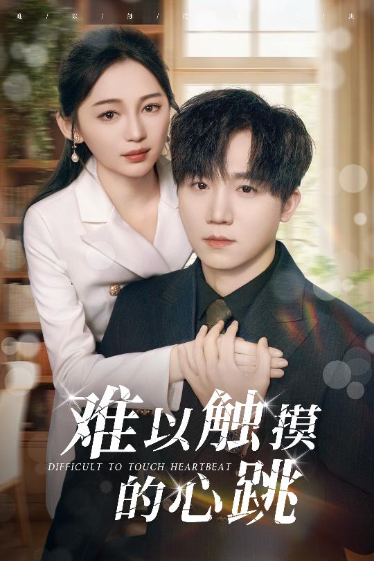 难以触摸的心跳（31集）崔秀子&李永佳-资源V站