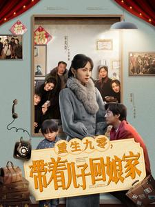 19075-重生九零带着儿子回娘家（71集）宋美萱-资源V站