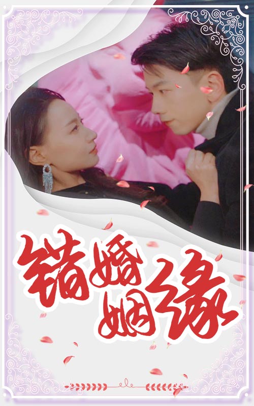 图片[1]-错嫁姻缘（65集）孙飞翔＆冯艺然-资源V站
