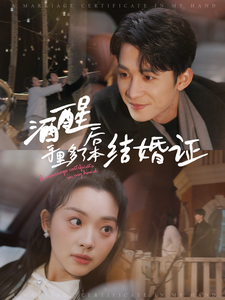 图片[1]-酒醒后手里多了本结婚证（77集）-资源V站