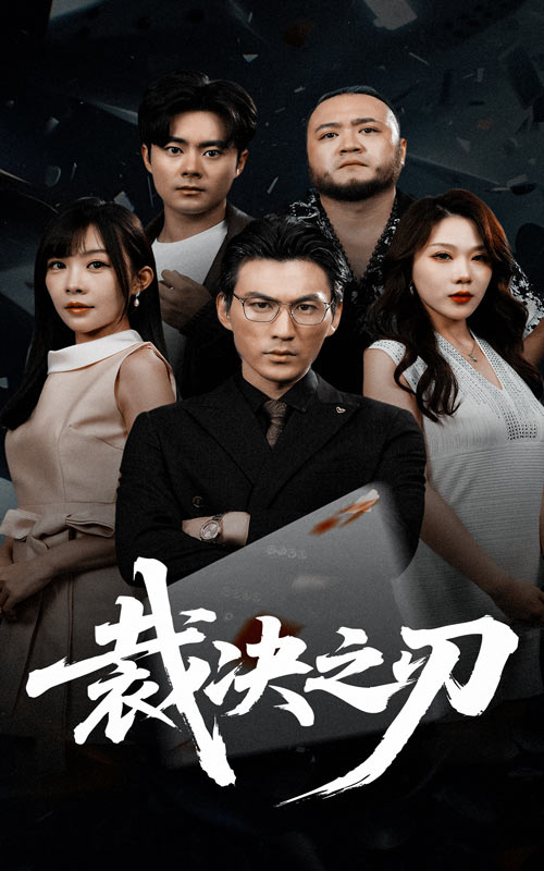 图片[1]-裁决之刃（62集）叁野&周朕-资源V站