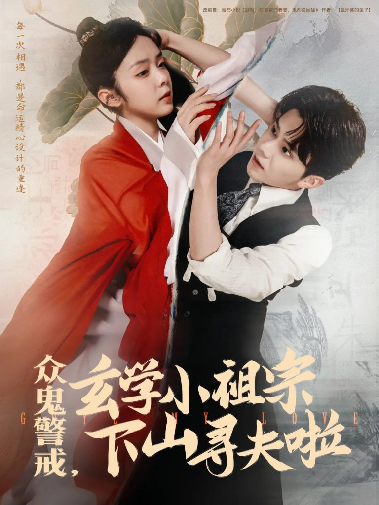 图片[1]-众鬼警戒玄学小祖宗下山寻夫啦（86集）张庭睿&郝韵-资源V站