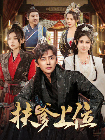 图片[1]-扶爹上位（83集）穿越剧-资源V站